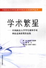 学术繁星  中国政法大学学生课外学术科技竞赛获奖作品集