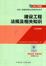 全国一级建造师职业资格考试用书  建设工程法规及相关知识  2017