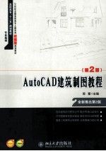 AutoCAD建筑制图教程  第2版