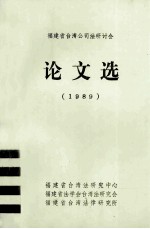福建省台湾公司法研讨会论文选  1989