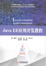 Java EE应用开发教程