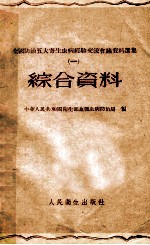 全国防治五大寄生虫病经验交流会议资料选集  第1册  综合资料