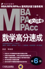 MBA/MPA/MPAcc2018版数学高分速成