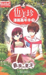 中国卡通漫画书儿童文学名家典藏漫画  伍美珍漫画嘉年华  3  最美的夏天  漫画版