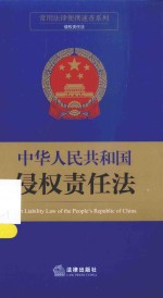 常用法律便携速查系列  中华人民共和国侵权责任法