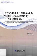 欠发达地区生产性服务业影响因素与发展战略研究  基于后发优势分析