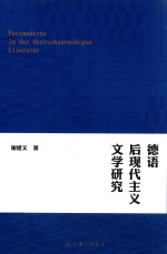 德语后现代主义文学研究