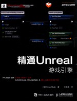 精通Unreal游戏引擎