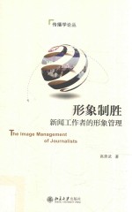 形象制胜 新闻工作者的形象管理=The image management of journalists