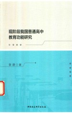 现阶段我国普通高中教育功能研究