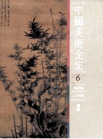 中国美术全集  绘画编  元代绘画