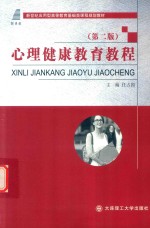 新世纪应用型高等教育基础类课程规划教材  心理健康教育教程  第2版