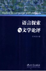 语言探索与文学论评