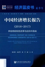 2016-2017中国经济增长报告  供给侧结构性改革与迈向中高端