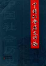 中国社会历史评论  第17卷  2016  下