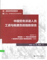 中国劳务派遣人员工资与税费负担指数报告