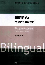 双语研究  从理论到教育实践