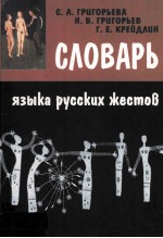 Словарь языка русских жестов