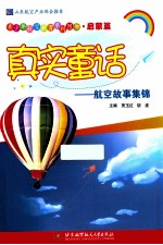 真实童话  航空故事集锦