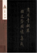 商周青铜器铭文暨图像集成  第29卷  乐器·钟  镈  铙  铃  铎  句鑃  钲铖