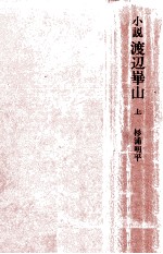 小説渡辺崋山 1