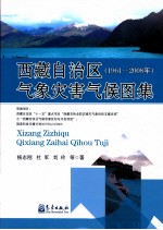 西藏自治区气象灾害气候图集  1961-2008年