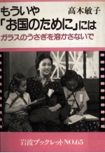 もういや「お国のために」には