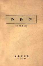 外科学  试用教材