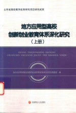 地方应用型高校创新创业教育体系深化研究  上