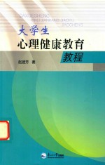 大学生心理健康教育教程