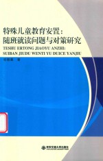 特殊儿童教育安置  随班就读问题与对策研究