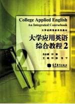 大学应用英语综合教程 2