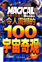 令人震撼的100宇宙奇观