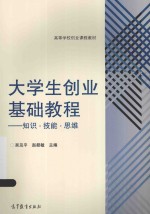 大学生创业基础教程  知识  技能  思维