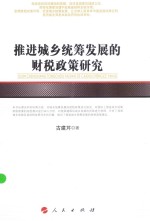 推进城乡统筹发展的财税政策研究