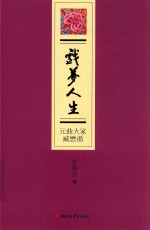 戏梦人生  元曲大家臧懋循