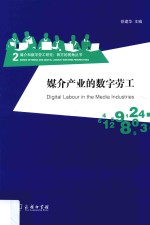 西方的视角丛书  媒介产业的数字劳工  媒介和数字劳工研究