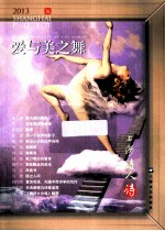 爱与美之舞  2013上海诗人