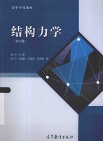 高等学校教材  结构力学  第2版