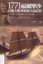 1771福尔摩沙  贝纽夫斯基航海日志纪实  18世纪一位匈牙利人笔下的台湾