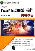 中文版PowerPoint 2016幻灯片制作实用教程