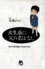 出生届に父の名はなし