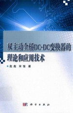 双主动全桥DC-DC变换器的理论和应用技术