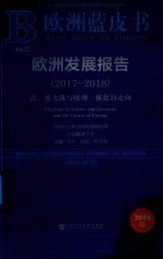 欧洲发展报告  2017-2018  法、德大选与欧洲一体化的走向