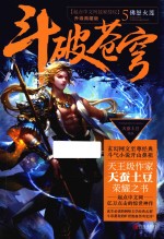 斗破苍穹  5  佛怒火莲