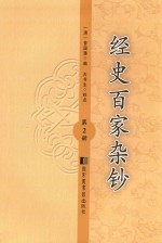 经史百家杂钞  第2册  全4册