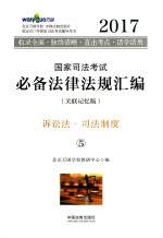 2017国家司法考试必备法律法规汇编  5  诉讼法  司法制度  关联记忆版