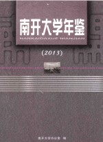 南开大学年鉴  2013