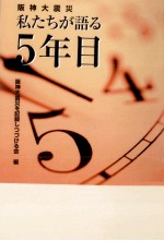 阪神大震災私たちが語る5年目