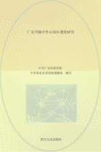 广安川渝合作示范区建设研究